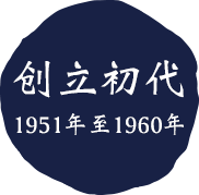 创立初代 1951年至1960年