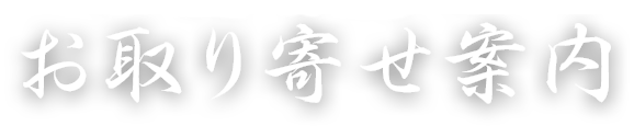 お取り寄せ案内